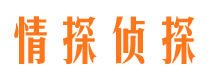 鄄城情探私家侦探公司